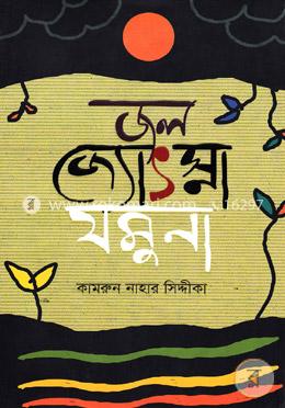 জল জ্যোৎস্না যমুনা