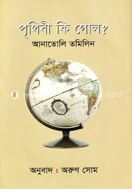 পৃথিবী কি গোল?