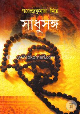 সাধুসঙ্গ image
