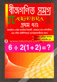 বীজগণিত সমগ্র -১ম খণ্ড