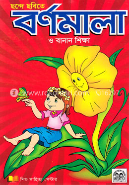 ছন্দে ছবিতে বর্ণমালা ও বানান শিক্ষা