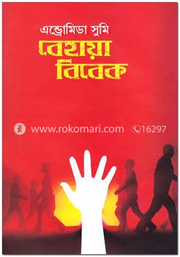 বেহায়া বিবেক
