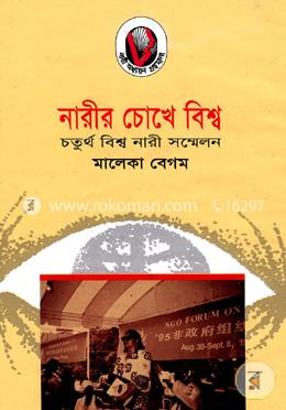 নারীর চোখে বিশ্ব 