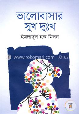 ভালোবাসার সুখ দুঃখ
