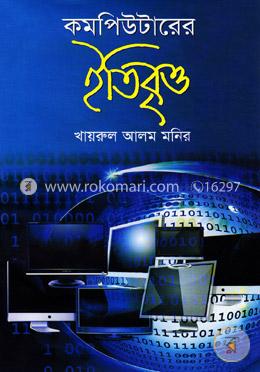 কমপিউটারের ইতিবৃত্ত image