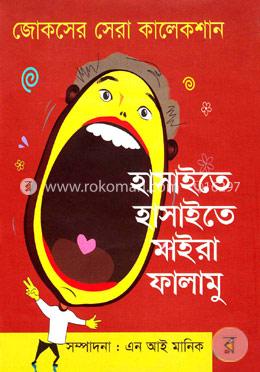 হাসাইতে হাসাইতে মাইরা ফালামু image