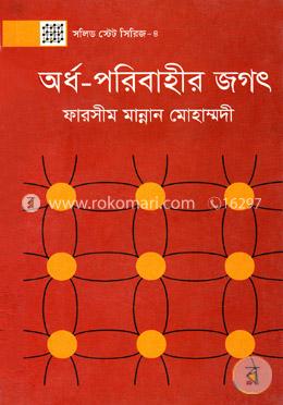 অর্ধ-পরিবাহীর জগৎ