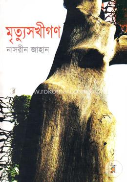 মৃত্যুসখীগণ image