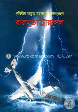 বারমুডা ট্রায়াঙ্গল (পৃথিবীর অদ্ভুত রহস্যময় ঘটনাবহুল) image