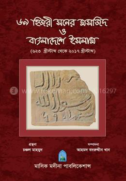 ৬৯ হিজরী সনের মসজিদ ও বাংলাদেশে ইসলাম