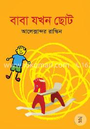 বাবা যখন ছোট