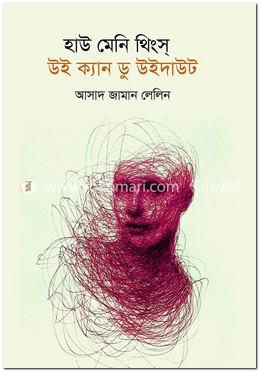 হাউ মেনি থিংস্ উই ক্যান ডু উইদাউট