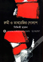 রুমী ও তাবরেজির গোলাপ image