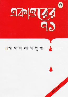একাত্তরের ৭১