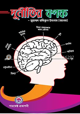 দুর্নীতির বপক