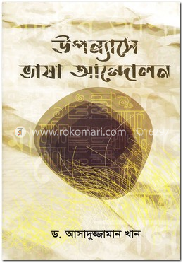 উপন্যাসে ভাষা আন্দোলন