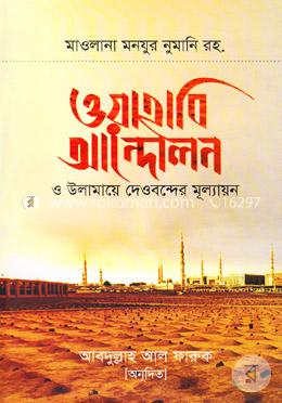ওয়াহাবি আন্দোলন ও উলামায়ে দেওবন্দের মূল্যায়ন image