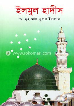 ইলমুল হাদীস