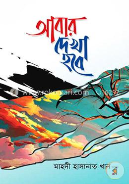 আবার দেখা হবে