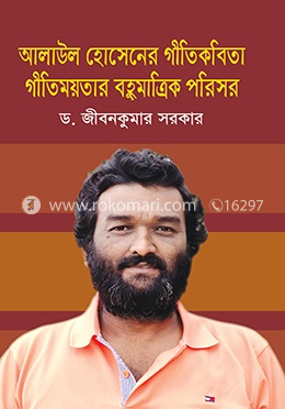আলাউল হোসেনের গীতিকবিতা গীতিময়তার বহুমাত্রিক পরিসর