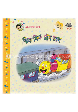 ঝিক ঝিক ট্রেন চলে