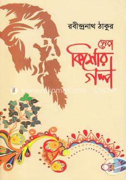 সেরা কিশোর গল্প