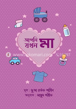 আপনি যখন মা image