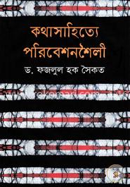 কথাসাহিত্যে পরিবেশনশৈলী image