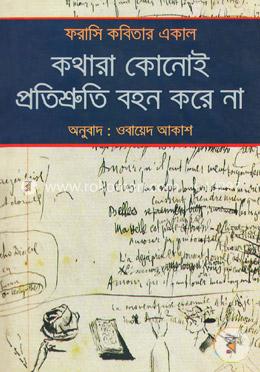 ফরাসি কবিতার একাল: কথারা কোনোই প্রতিশ্রুতি বহন করে না image