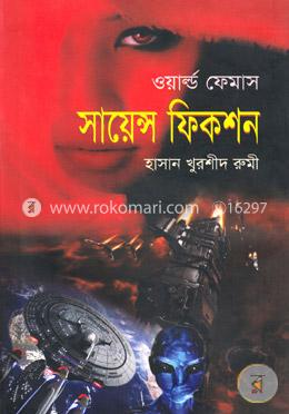 ওয়ার্ল্ড ফেমাস সায়েন্স ফিকশন image