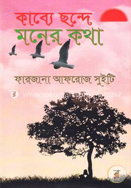 কাব্যে ছন্দে মনের কথা image