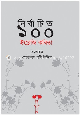  নির্বাচিত ১০০ ইংরেজি কবিতা