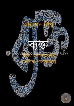 ব্যক্ত : বিবিধ ফেনোমেনার দার্শনিক পর্যালোচনা image