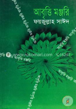আবৃত্তি মঞ্জরি