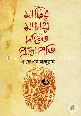 মাটির মাচায় দণ্ডিত প্রজাপতি image
