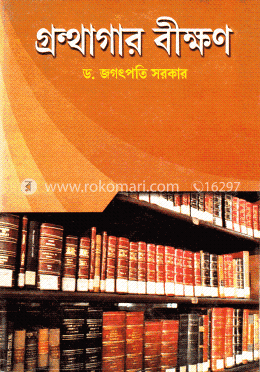 গ্রন্থাগার বীক্ষণ image