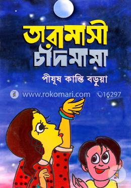 তারা মাসী চাঁদ মামা