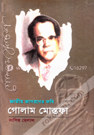 জাতীয় জাগরণের কবি গোলাম মোস্তফা