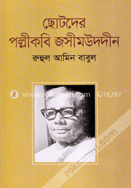 ছোটদের পল্লীকবি জসীমউদদীন image