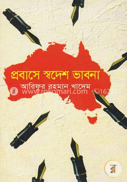 প্রবাসে স্বদেশ ভাবনা image