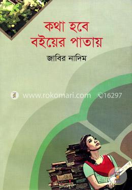 কথা হবে বইয়ের পাতায়