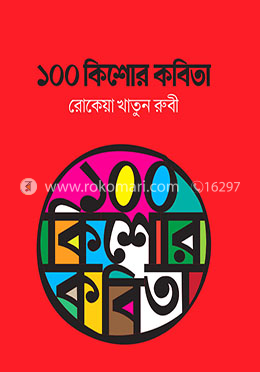 ১০০ কিশোর কবিতা image
