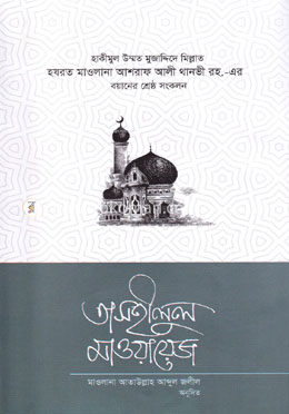 তাসহীলুল মাওয়ায়েজ - ২