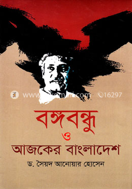 বঙ্গবন্ধু ও আজকের বাংলাদেশ image