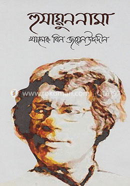 হুমায়ুননামা