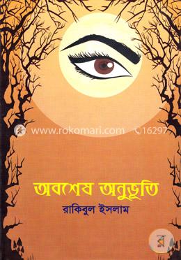 অবশেষ অনুভূতি image