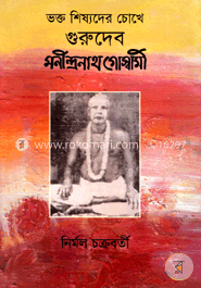 ভক্ত ও শীষ্যদের  চোখে গুরুদেব মণীন্দ্রনাথ গোস্বামী