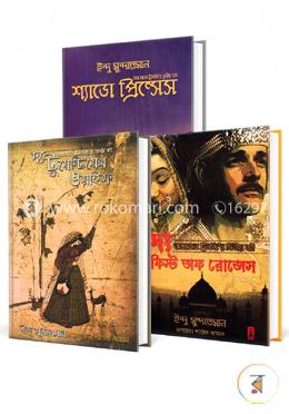 তাজ মহল ট্রিলজির ১ম - ৩য় খন্ড image