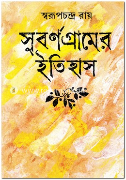 সুবর্ণগ্রামের ইতিহাস image
