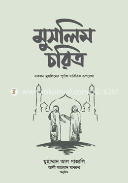 মুসলিম চরিত্র
